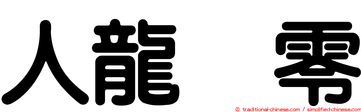 人龍　零